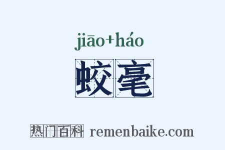 蛟毫是什么意思的图片